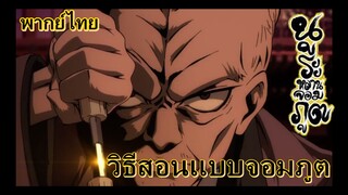 วิธีสอนแบบจอมภูต / Nurarihyon no mag ss2 นูระหลานจอมภูต [พากย์ไทย]