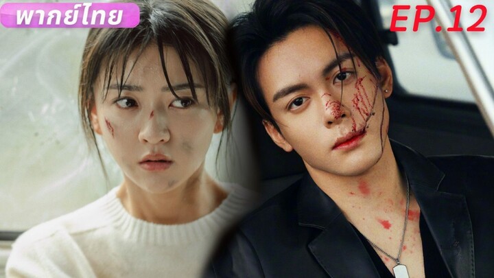 【พากย์ไทย】EP.12(ตอนจบ)💘อุบัติเหตุพลิกชะตา!!CEOกลับตกหลุมรักหมอสาวสวยชนบท!?