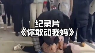 大型纪录片《你敢动我妈》