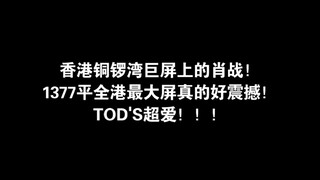香港铜锣湾巨屏上的肖战！1377平全港最大屏真的好震撼！TOD'S超爱！！！