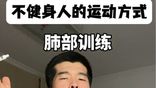 不运动的人的健身行为