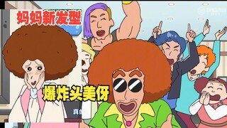 蜡笔小新新番2025 5月4日 新开张的美容室