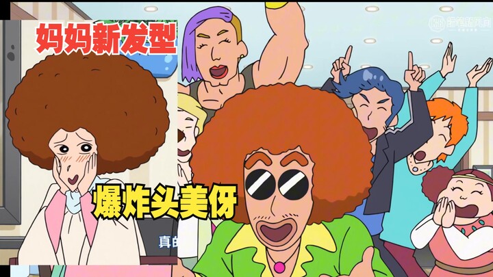 蜡笔小新新番2025 5月4日 新开张的美容室