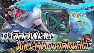 RoV: Tachi ออฟเลน เกมตามสุดเสียสามทางแต่กลับมาชนะได้!!?