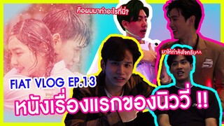 หนังเรื่องแรกของพี่นิววี่ !! I EP 13