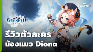 Genshin Impact รีวิวนุ้งแมว Diona