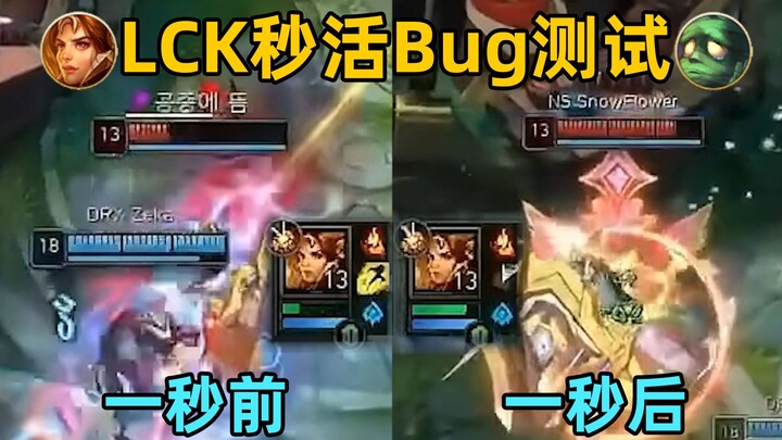 LCK revive bug test: 0-second respawn time! A Hextech Flash-exclusive bug?