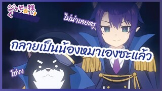 กลายเป็นน้องหมาเองซะแล้ว - Jahy-sama wa Kujikenai! l พากย์ไทย