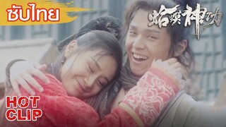 Clip | ซับไทย | พระเอกนางเอกเจอกันครั้งแรก | วิชาเทพคางคก จ้าวยุทธจักรเหนือพิภพ | ย้อนยุค