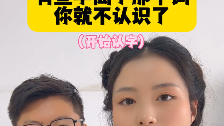 这游戏玩着玩着就一个字也不认识了，哈哈哈#塑料情侣 #当代微瑕年轻人