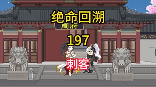 刺客《绝命回溯》197