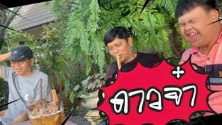 ดาวจ๋า : เด๋อ ชู อ๊อด