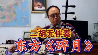东方《碎月》