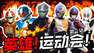 【井上正大™ー英雄运动会】第一话！真正的英雄到底是谁呢？！