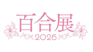 百合展 2025 参展名单