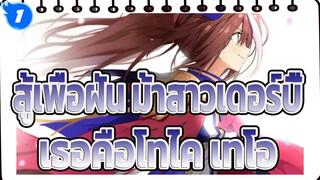 [สู้เพื่อฝัน ม้าสาวเดอร์บี้/MAD] เธอคือโทไค เทโอ  ถึงแม้จะล้มเหลวมาแล้วสามครั้ง_1