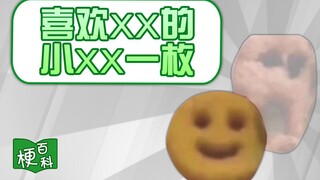 【梗百科】喜欢xx的xx一枚是啥梗？