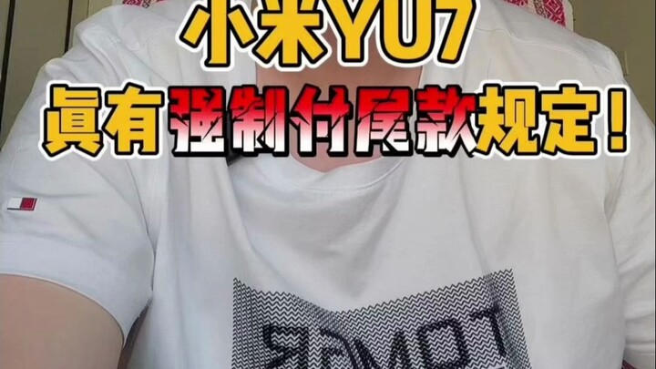 Xiaomi YU7 really does have a mandatory final payment rule!