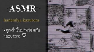 ASMR Japanese • คุณตื่นขึ้นมาพร้อมกับKazutora♡ | [ซับไทย]