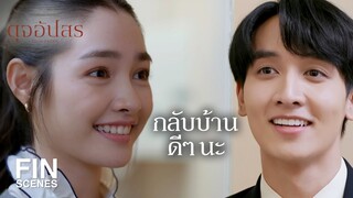 FIN | เราไม่สามารถเลือกผู้ร่วมงานได้ เพราะฉะนั้นอย่าไปโกรธ | ดุจอัปสร EP.3 | Ch3Thailand