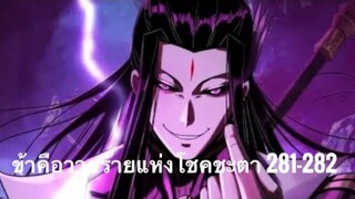 Me, The Heavenly Destined Villain ข้าคือวายร้ายแห่งโชคชะตา ตอนที่ 281-282