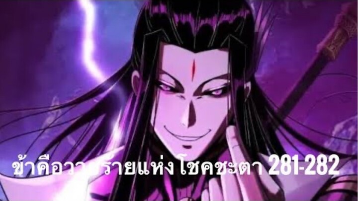 Me, The Heavenly Destined Villain ข้าคือวายร้ายแห่งโชคชะตา ตอนที่ 281-282