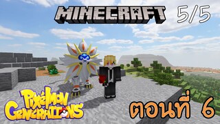 [Minecraft Pixelmon] ตอนที่ 6 - พัฒนาร่างคอสม็อก ไปสู่โซลกาเลโอ [5/5]