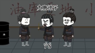 第78集：穿越大唐成为程咬金儿子，巧妙化解李世民背后偷听风波