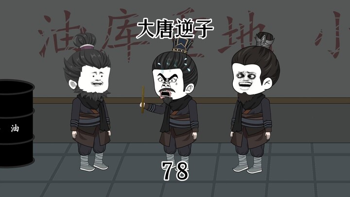 第78集：穿越大唐成为程咬金儿子，巧妙化解李世民背后偷听风波