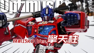 售价799的KO柱子到底值不值？MC肌肉熊 擎天柱 铁机巧KO版 变形金刚合金成品模型 模玩分享【神田玩具组】