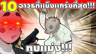 10 อันดับอาวุธที่เเข็งเเกร่งเเละโหดมากที่สุดใน ดาบพิฆาตอสูร (โกงเหมือนเปิดโปร)