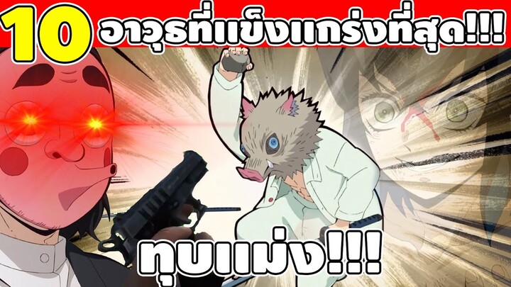 10 อันดับอาวุธที่เเข็งเเกร่งเเละโหดมากที่สุดใน ดาบพิฆาตอสูร (โกงเหมือนเปิดโปร)