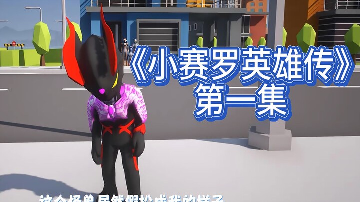 《小赛罗英雄传》：小赛罗黑化被抛弃，格丽桥赛罗也被怪兽黑化封印！