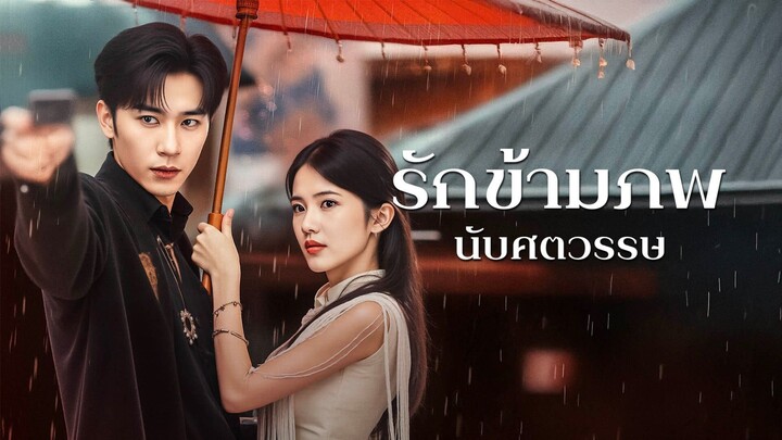 [ดูฟรีเต็มเรื่อง] รักข้ามภพนับศตวรรษ (ซับไทย)