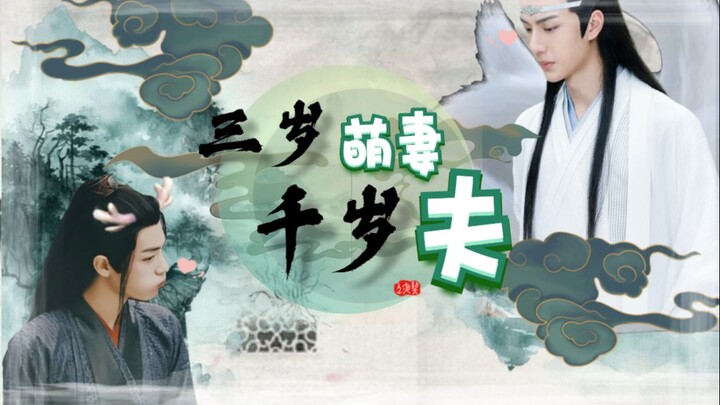 【剧版忘羡有声剧】《三岁萌妻千岁夫》（第二集）「双洁he/超级甜宠/千岁老狐狸湛/三岁小龙人羡」 个人脑洞，勿上真人！