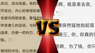 【逆天程度对比】被撅的唐三VS去卖的小舞