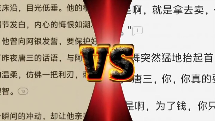 【逆天程度对比】被撅的唐三VS去卖的小舞