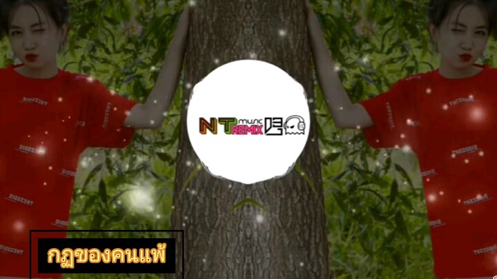 กฏของคนแพ้-