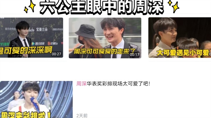 【โจวเซิน】เจ้าหญิงที่หกไปหามิวสิกบีจีเอ็จน่ารักขำๆ แบบนี้มาให้เซินเซินได้ยังไง?!