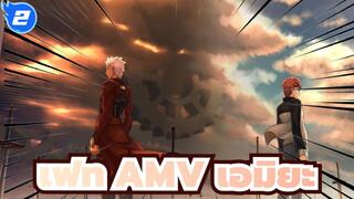 เฟทAMVฉันคือสหายแห่งความยุติธรรมเสมอ / เอมิยะ_2