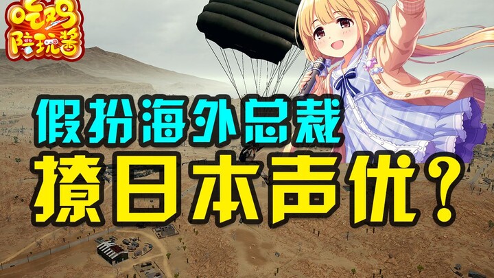 PUBG: Berpura-pura jadi presiden perusahaan seiyuu untuk menggoda cewek yang main bareng, tapi si ce