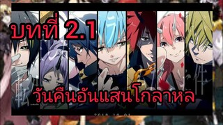 เกิดใหม่ทั้งทีก็เป็นสไลม์ไปซะแล้ว เล่ม 10 บทที่ 2.1