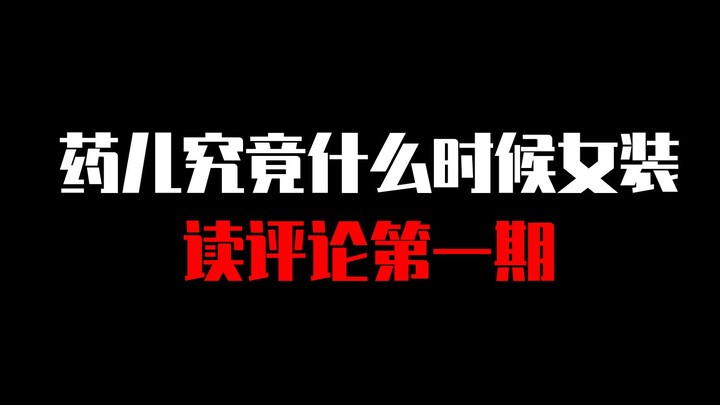When will Yao’er finally wear women’s clothing? Commentary Reading, Episode 1