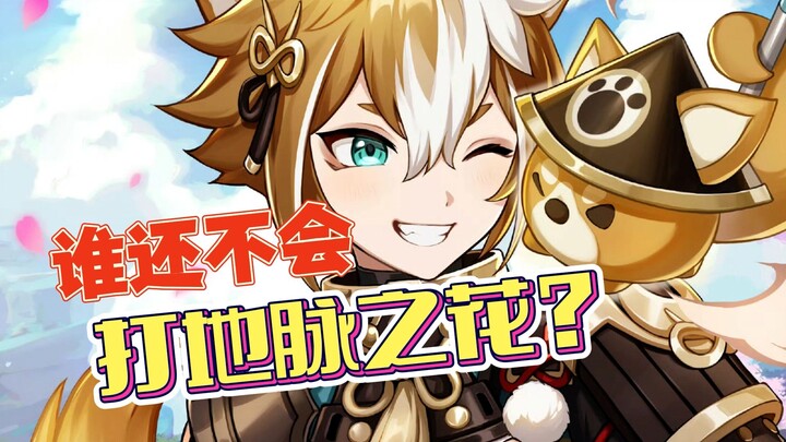 [Spicy Chat] Seriously, who still doesn’t know how to farm the Earth Vein Flower?!