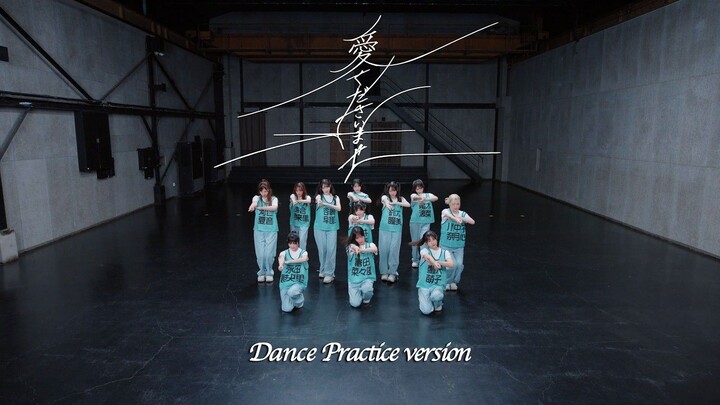 ≠ME (Not Equal Me)⧸ Đĩa đơn đôi mặt A thứ 12 “Ai Kudasaimase” – Bản luyện tập vũ đạo [MV đầy đủ]