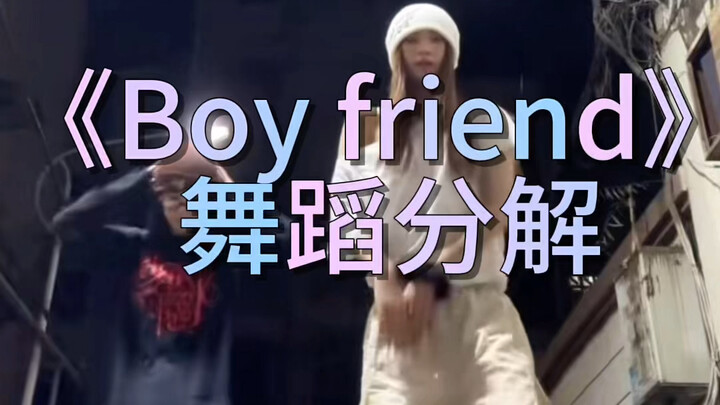 《boy friend》舞蹈分解