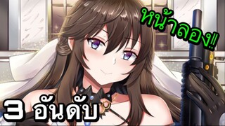 3 อันดับ เกมอนิเมะเเนวสาวสวยน่ารัก ต่อสู้มันๆเพื่อนกับเพื่อนได้ เกมบนมือถือ EP30