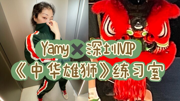 Yamy✖️Shenzhen VIP! "Chinese Lions" practice room