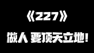 《一人之下》227集