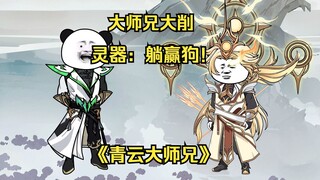 第四十九集 师父我们得上强度了！